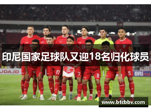 印尼国家足球队又迎18名归化球员
