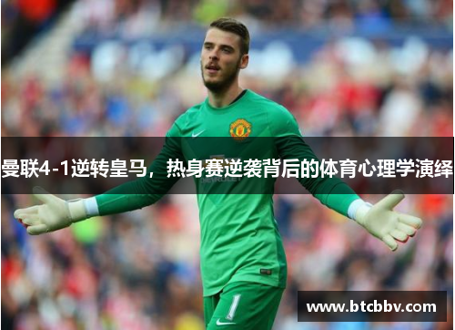 曼联4-1逆转皇马，热身赛逆袭背后的体育心理学演绎