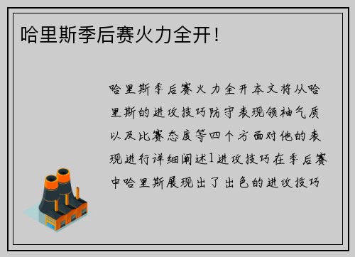 哈里斯季后赛火力全开！