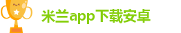 米兰app官方正版下载苹果手机
